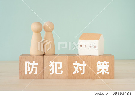 防犯対策と書かれたブロックと人形と家 99393432