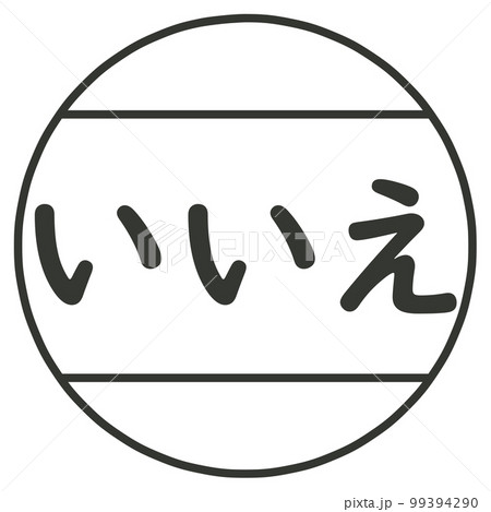 いいえのハンコ いいえのハンコ 99394290