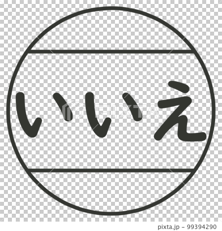 いいえのハンコ いいえのハンコ 99394290