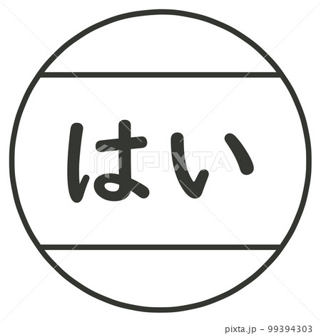はいのハンコ 99394303