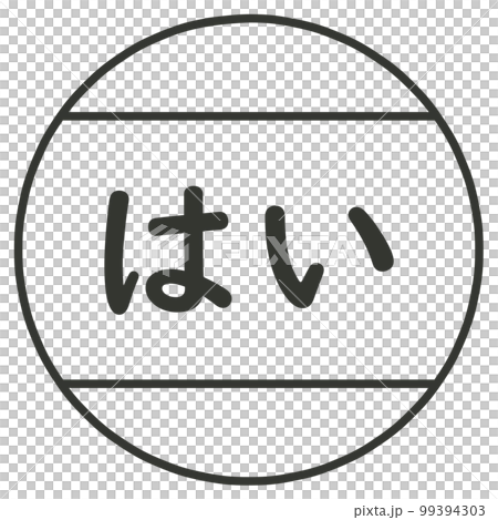 はいのハンコ 99394303