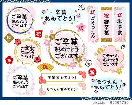 卒業式＿筆文字あしらい素材セット 99394756