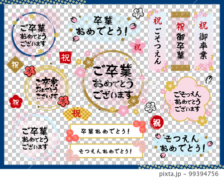 卒業式＿筆文字あしらい素材セット 99394756