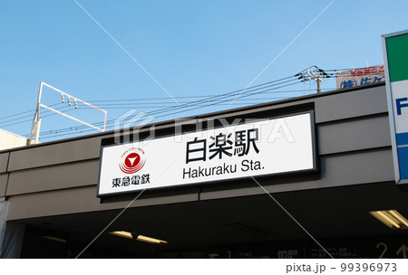 東急東横線白楽駅 99396973