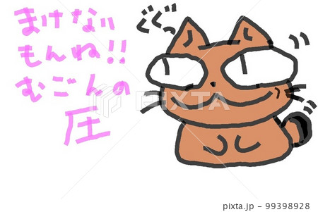 目が大きい猫のまけないもんね無言の圧 99398928