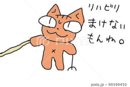 目が大きい猫のまけないもんねリハビリ 99399450