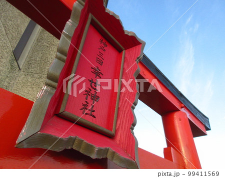 兵庫県三田市のウッディタウンにある「神戸三田 幸せ神社」 99411569