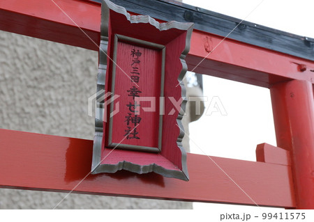 兵庫県三田市のウッディタウンにある「神戸三田 幸せ神社」 99411575