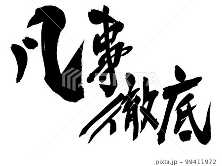 凡事徹底　・・・文字　書道　手書き　筆文字 99411972