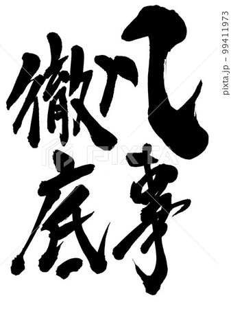 凡事徹底　・・・文字　書道　手書き　筆文字 99411973