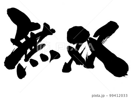 無双　・・・文字　書道　手書き　筆文字 99412033