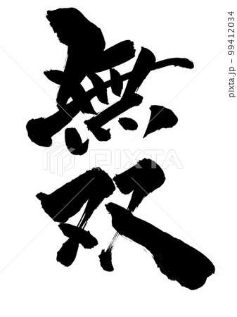無双 ・・・文字 書道 手書き 筆文字 無双 ・・・文字 書道 手書き 筆文字 99412034