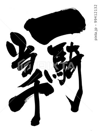 一騎当千　・・・文字　書道　手書き　筆文字 99412132