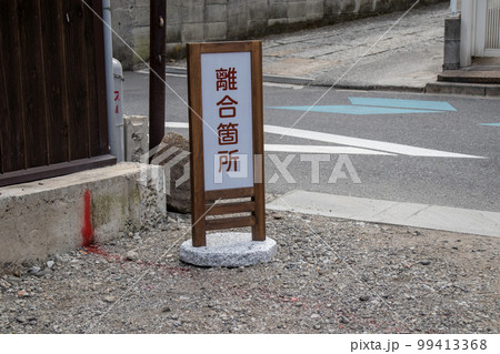 離合箇所の案内板 99413368