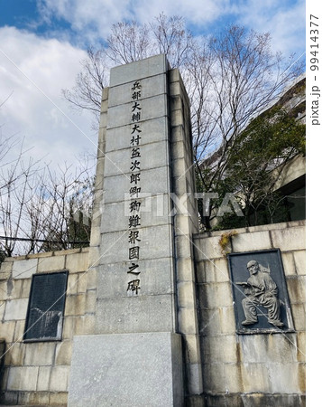 兵部大輔大村益次郎卿殉難報國之碑 99414377