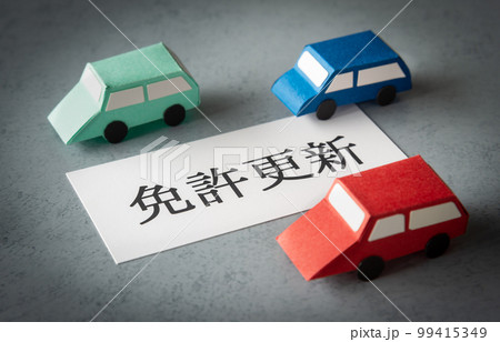運転免許証の更新　免許更新 99415349