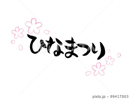 味のある手書きの筆文字、ひなまつり、線画 味のある手書きの筆文字、ひなまつり、線画 99417803