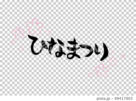 味のある手書きの筆文字、ひなまつり、線画 味のある手書きの筆文字、ひなまつり、線画 99417803