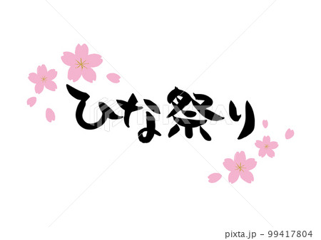 味のある手書きの筆文字、ひな祭り、濃いピンクの桜、花芯あり 味のある手書きの筆文字、ひな祭り、濃いピンクの桜、花芯あり 99417804