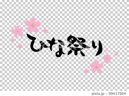 味のある手書きの筆文字、ひな祭り、濃いピンクの桜、花芯あり 味のある手書きの筆文字、ひな祭り、濃いピンクの桜、花芯あり 99417804