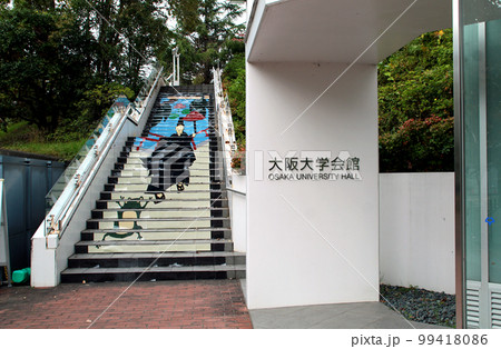 大阪大学の大学会館 99418086