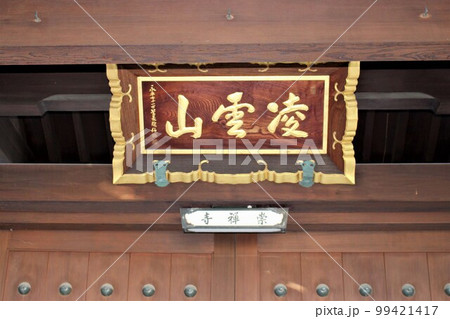 崇禅寺 崇禅寺 99421417