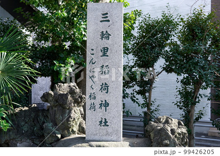 こんにゃく稲荷 墨田区 こんにゃく稲荷 墨田区 99426205