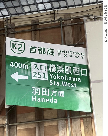 首都高横浜駅西口入口の案内標識 首都高横浜駅西口入口の案内標識 99426859
