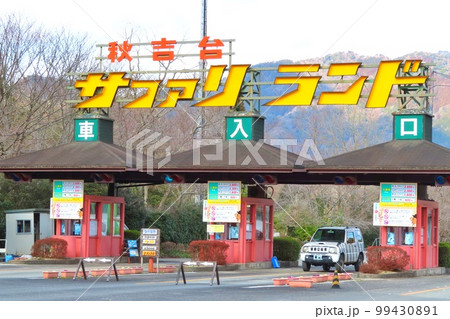 【山口県】秋吉台自然動物公園サファリランド 99430891