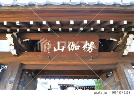 天眼寺（てんげんじ）の山門　東京都台東区谷中一丁目 99437133