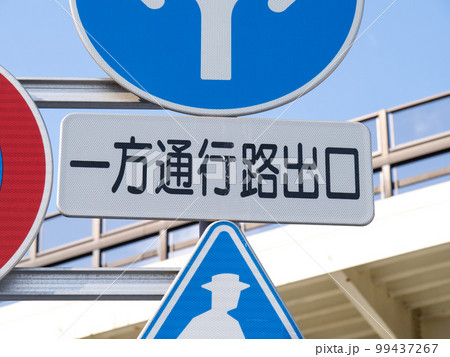 「一方通行路出口」と書かれた道路標識(補助標識)。 「一方通行路出口」と書かれた道路標識(補助標識)。 99437267