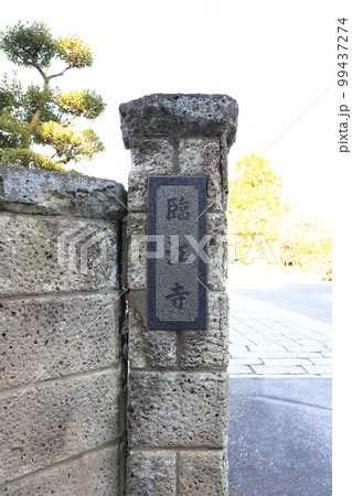 臨江寺（りんこうじ）　東京都台東区谷中一丁目 99437274