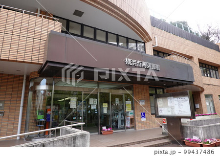 横浜市南図書館 横浜市南図書館 99437486