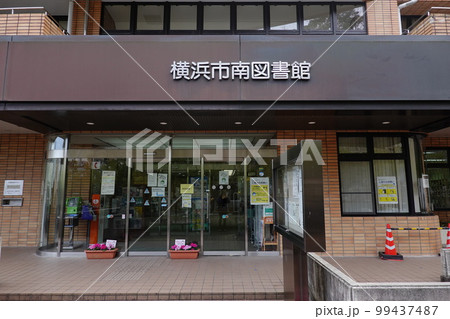 横浜市南図書館 横浜市南図書館 99437487