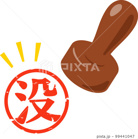 没の判子、スタンプのイラスト素材 [99441047] - PIXTA