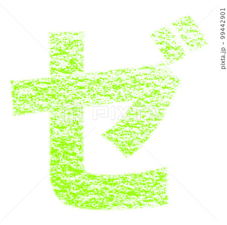 クレヨンで描かれたカタカナ「ゼ」黄緑色 背景白 パス付 他色/一覧表アリ 99442901