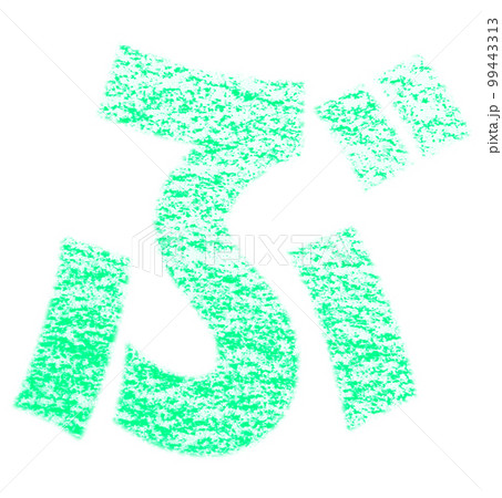 クレヨンで描かれたひらがな「ぶ」青緑色 背景白 パス付 他色/一覧表アリ 99443313