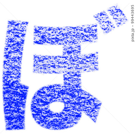 クレヨンで描かれたひらがな「ぼ」青色 背景白 パス付 他色/一覧表アリ 99443695