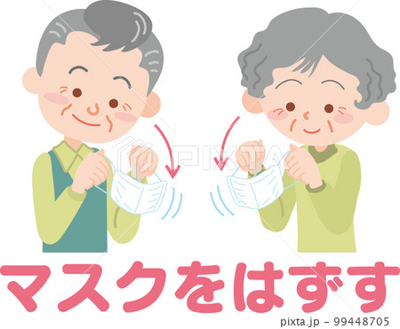 マスクを外す_高齢男女_文字矢印あり マスクを外す_高齢男女_文字矢印あり 99448705