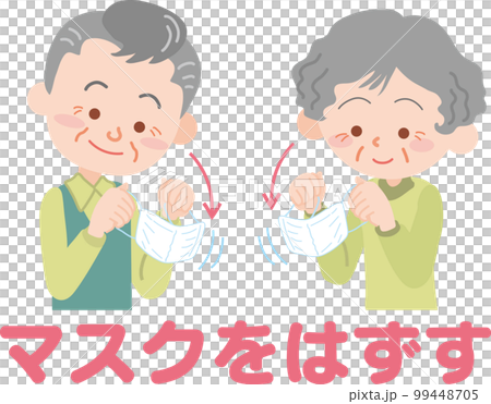 マスクを外す_高齢男女_文字矢印あり マスクを外す_高齢男女_文字矢印あり 99448705