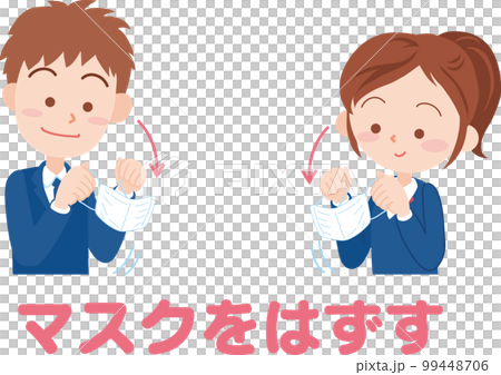 マスクを外す_男女学生_文字矢印あり 99448706