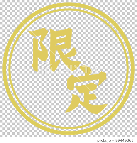 限定文字　金色 99449365