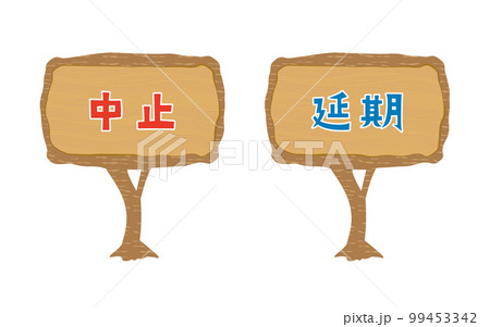 木製の案内板／お知らせ／掲示板のイラスト（デフォルメ） 99453342