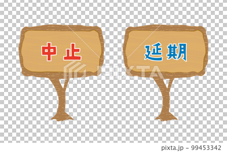 木製の案内板／お知らせ／掲示板のイラスト（デフォルメ） 99453342