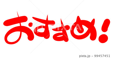 手書きPOP 手書き文字 おすすめ 手書きPOP 手書き文字 おすすめ 99457451