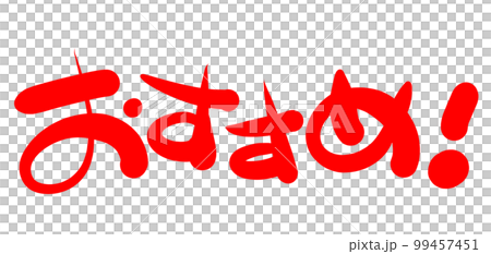 手書きPOP 手書き文字 おすすめ 手書きPOP 手書き文字 おすすめ 99457451