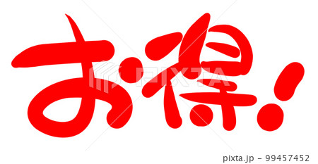 手書きPOP 手書き文字 お得 手書きPOP 手書き文字 お得 99457452