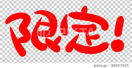 手書きPOP　手書き文字　限定 99457455