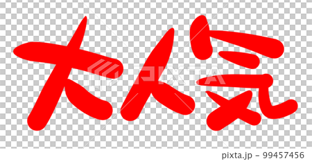 手寫POP，手寫字，很受歡迎 99457456