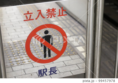 立入禁止 99457978